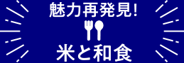 魅力再発見!和食と米