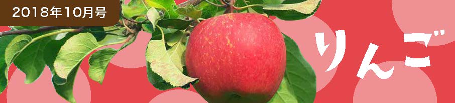 2018年10月号 りんご