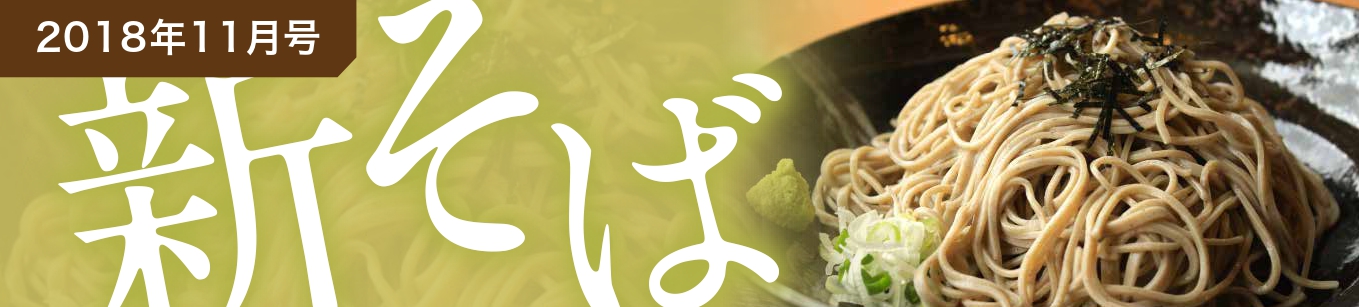 2018年11月号 新そば