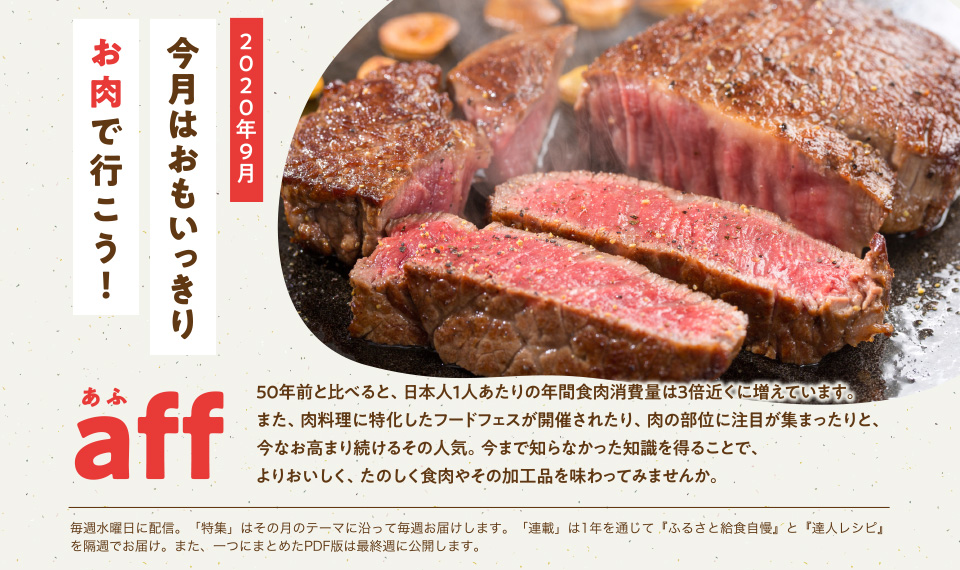 aff(あふ)20年9月号 食を支える技術の力 ロボットやAI(人工知能)、ICT(情報通信技術)などの先端技術を活用して、超省力・高品質・高生産を実現する「スマート農業」。その実用化を加速するための関係者の取り組み、農林水産業の各分野で活躍する技術、さらには私たちの生活に身近な最新技術を紹介します。