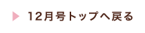 12月号トップへ戻る
