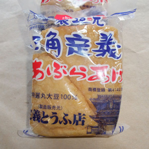 写真：三角定義あぶらあげ