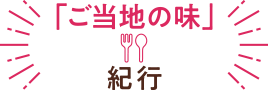 「ご当地の味」紀行