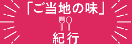 「ご当地の味」紀行