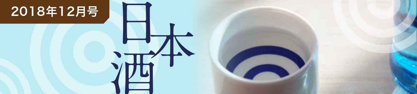 2018年12月号 日本酒