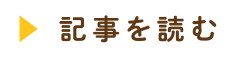 今日からできる!お米のおいしい食べ方 記事を読む