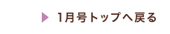 1月号トップへ戻る