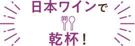 日本ワインで乾杯！