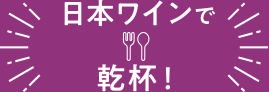 日本ワインで乾杯！