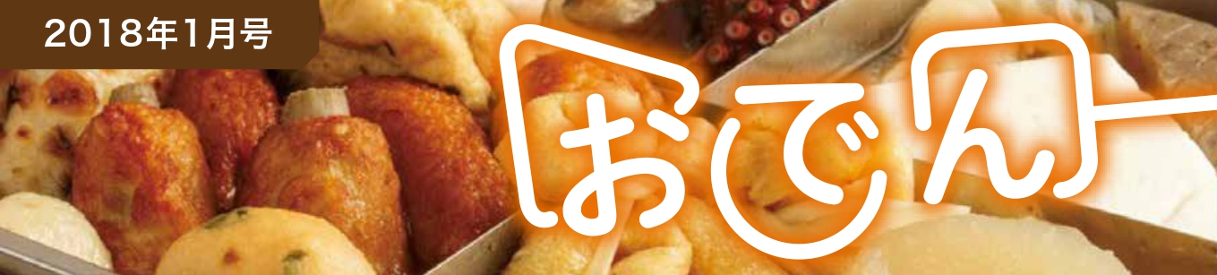 2018年1月号 おでん