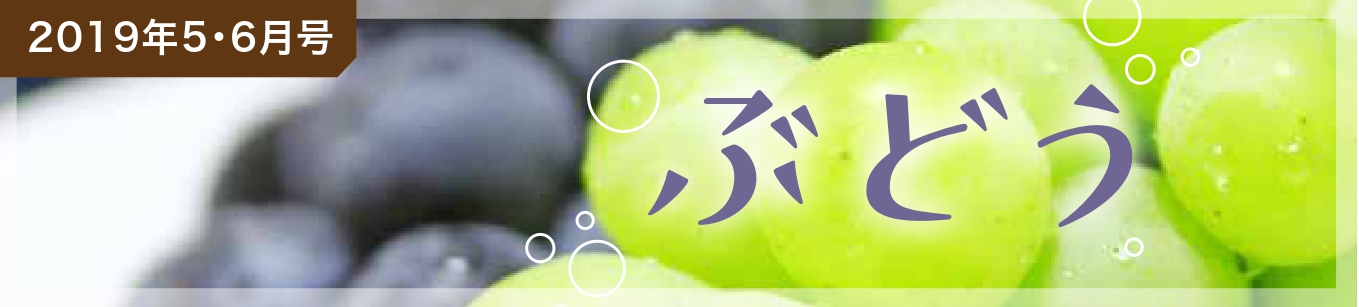 2019年5・6月号 ぶどう