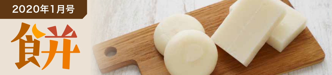 2020年1月号 餅