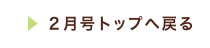 2月号トップへ戻る