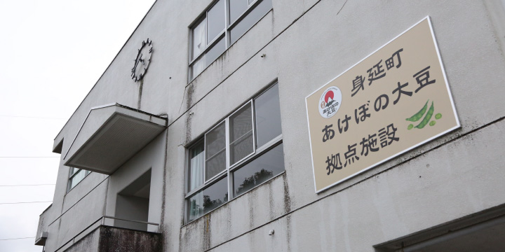 写真：身延町あけぼの大豆拠点施設