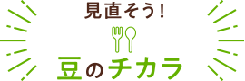 見直そう！豆のチカラ
