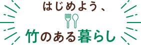 はじめよう、竹のある暮らし