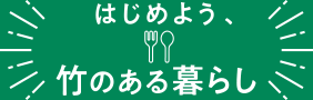 はじめよう、竹のある暮らし