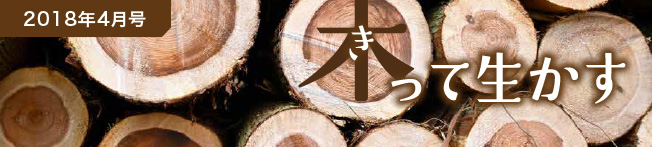 2018年4月号 木(き)って生かす