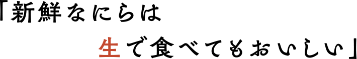 「新鮮なにらは生で食べてもおいしい」