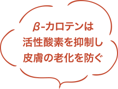 β-カロテンは活性酸素を抑制し皮膚の老化を防ぐ