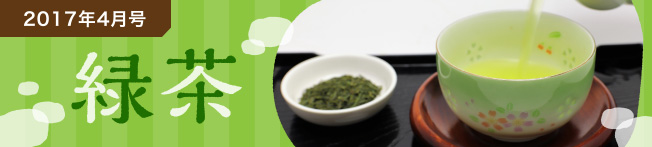 2017年4月号 緑茶