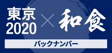 東京2020×和食 バックナンバー