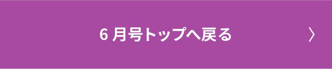 6月号トップへ戻る