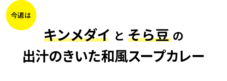 今週はキンメダイとそら豆の和風スープカレー