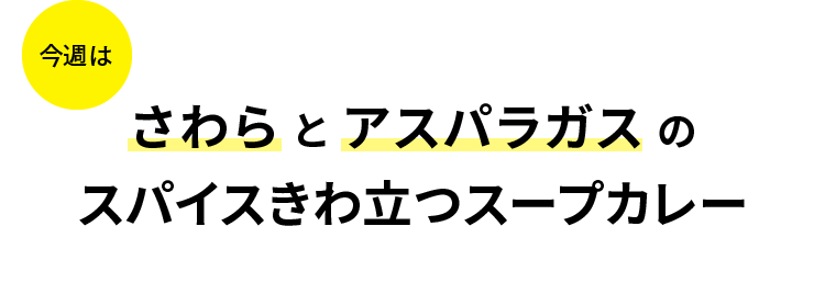 さわら と アスパラガスのスパイスきわ立つスープカレー