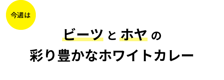 ビーツ と ホヤ の 彩り豊かなホワイトカレー