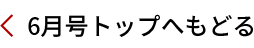 6月号トップへ戻る