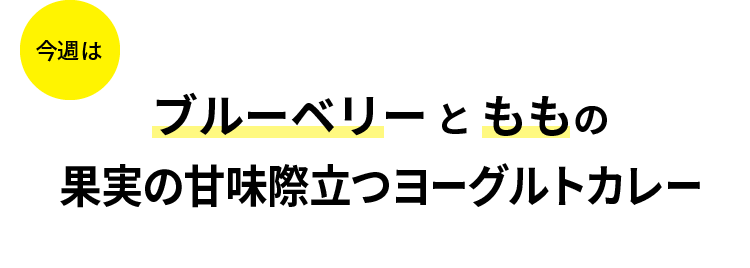 ブルーベリーともものグリーンカレー