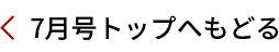 7月号トップへ戻る