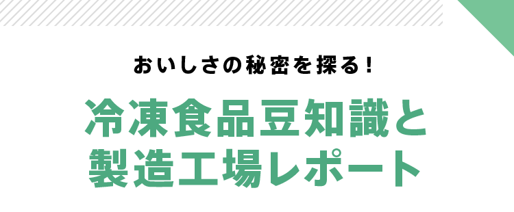 おいしさの秘密を探る! 冷凍食品豆知識と製造工場レポート