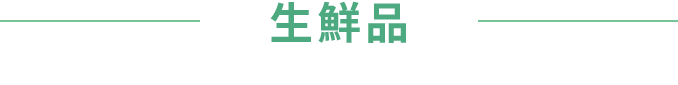 生鮮品イメージ画像