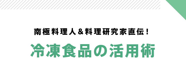 南極料理人&料理研究家直伝! 冷凍食品の活用術