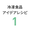 冷凍食品 アイデアレシピ 1