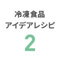 冷凍食品 アイデアレシピ 2
