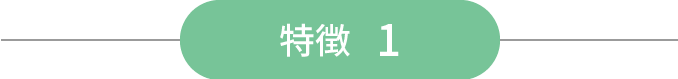 特徴 1
