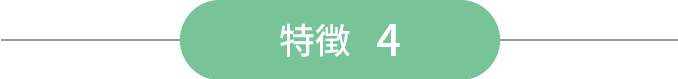 特徴 4