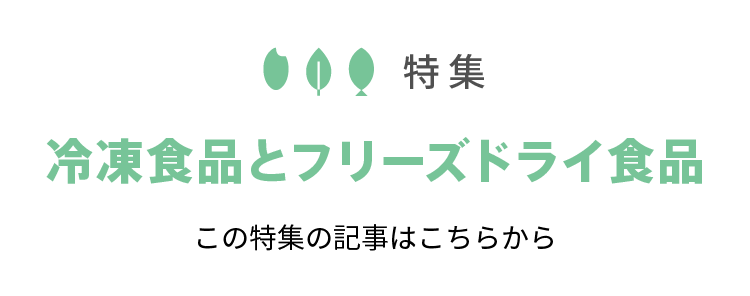 冷凍食品とフリーズドライ食品