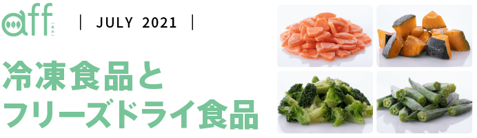 冷凍食品とフリーズドライ食品