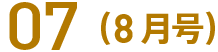 07(8月号)