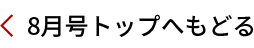8月号トップへ戻る