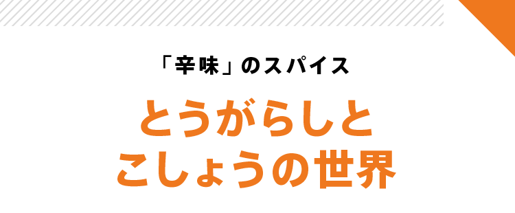 「辛味」のスパイス とうがらしとこしょうの世界