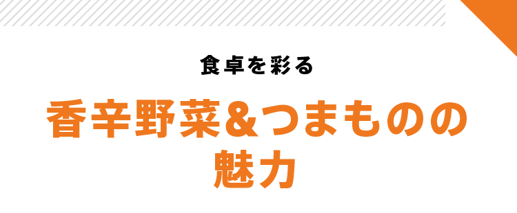 食卓を彩る 香辛野菜&つまものの魅力