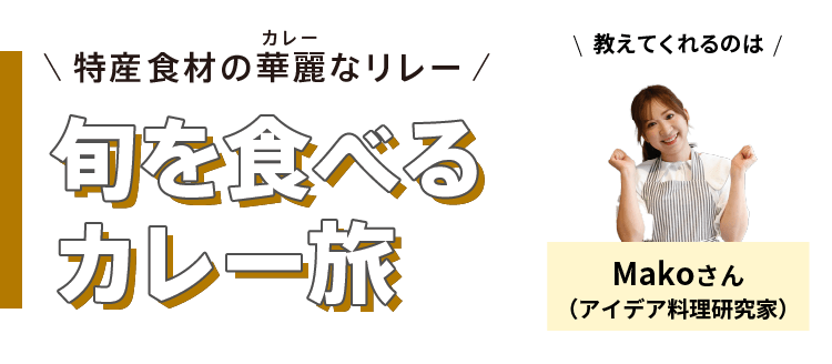 特産食材の華麗(カレー)なリレー - 旬を食べるカレー旅