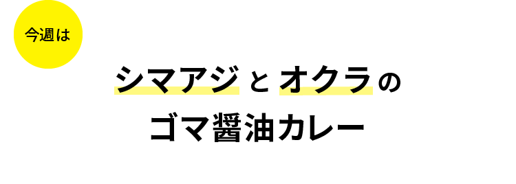 今週はシマアジとオクラのゴマ醤油カレー