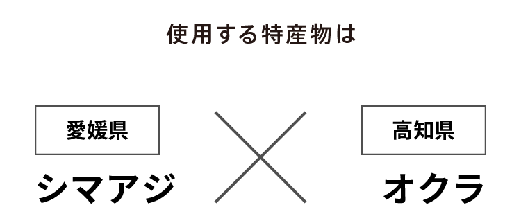 使用する特産物は 愛媛県 シマアジ × 徳島県 オクラ