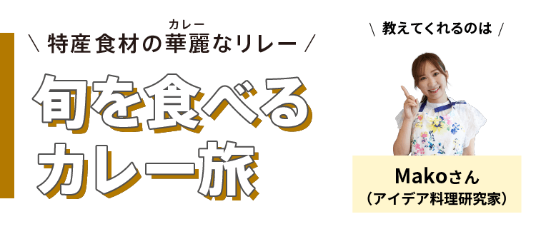 特産食材の華麗(カレー)なリレー - 旬を食べるカレー旅